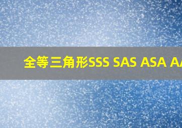 全等三角形SSS SAS ASA AAS